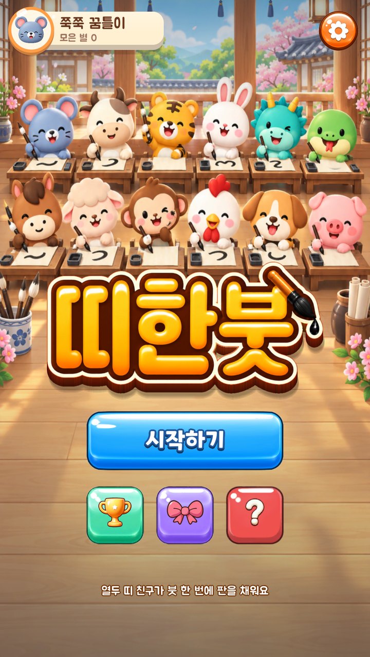 띠한붓 서당 첫 화면